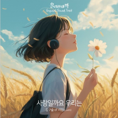 홀리한 내짝 OST <br>사랑일까요 우리는 <br>MIX