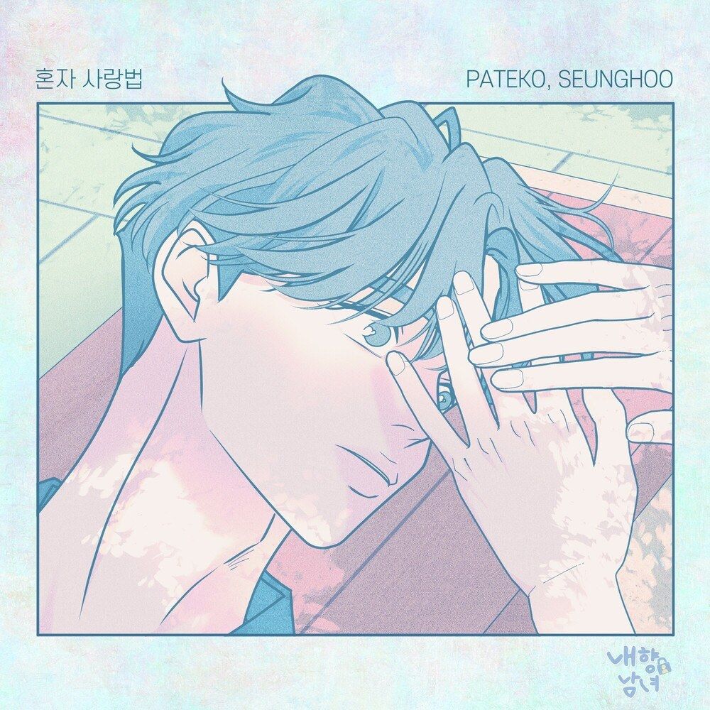 혼자사랑법 <br>MIX