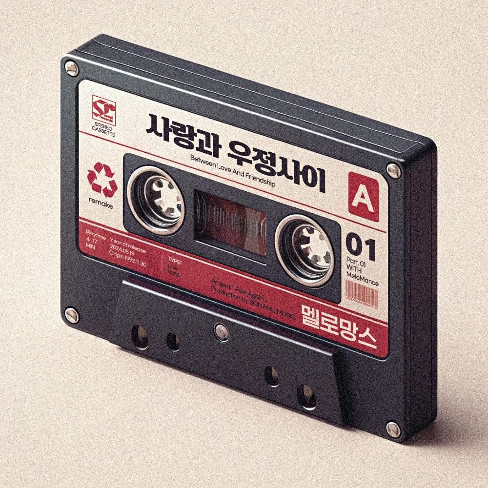 사랑과 우정사이 <br>MIX