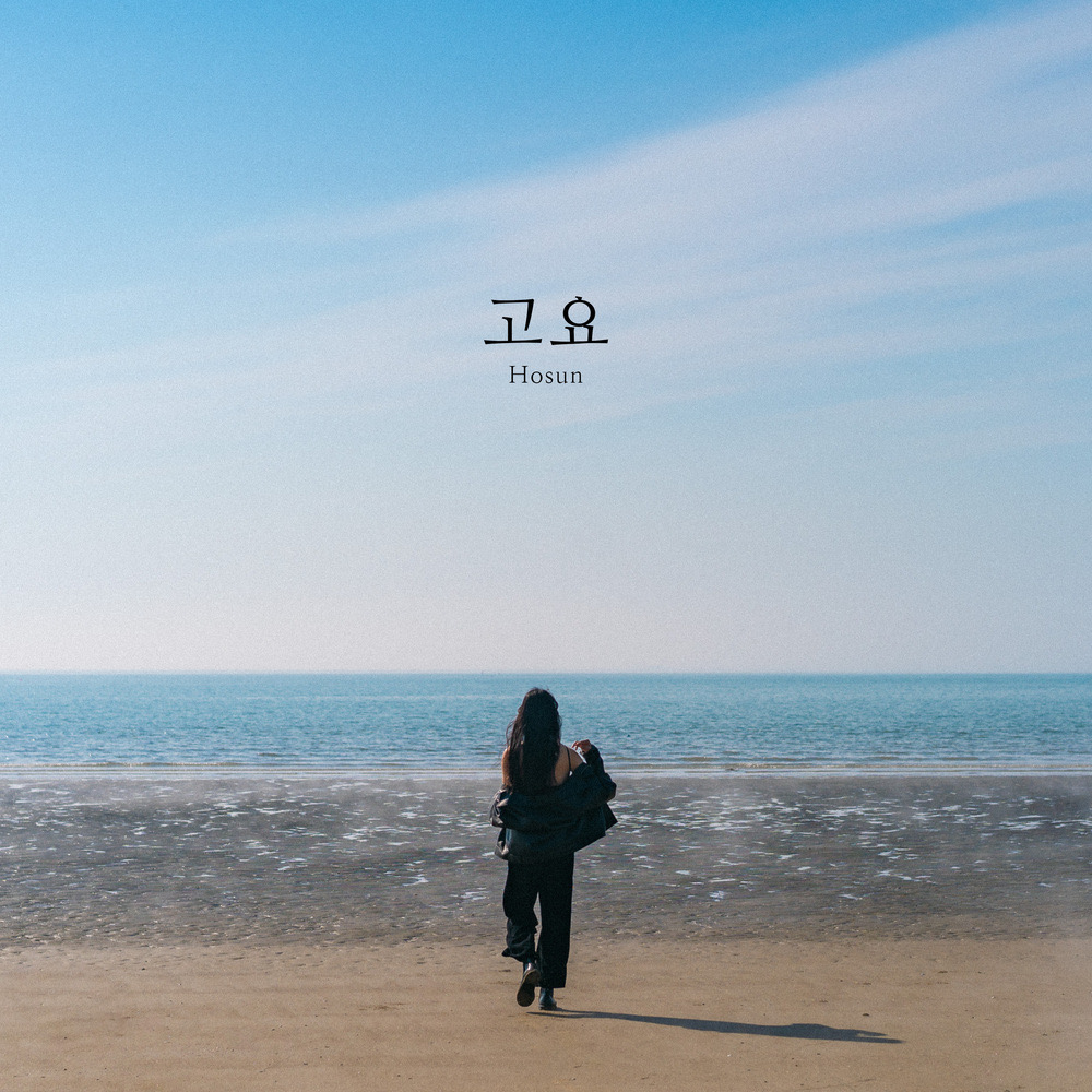 고요 <br>MIX