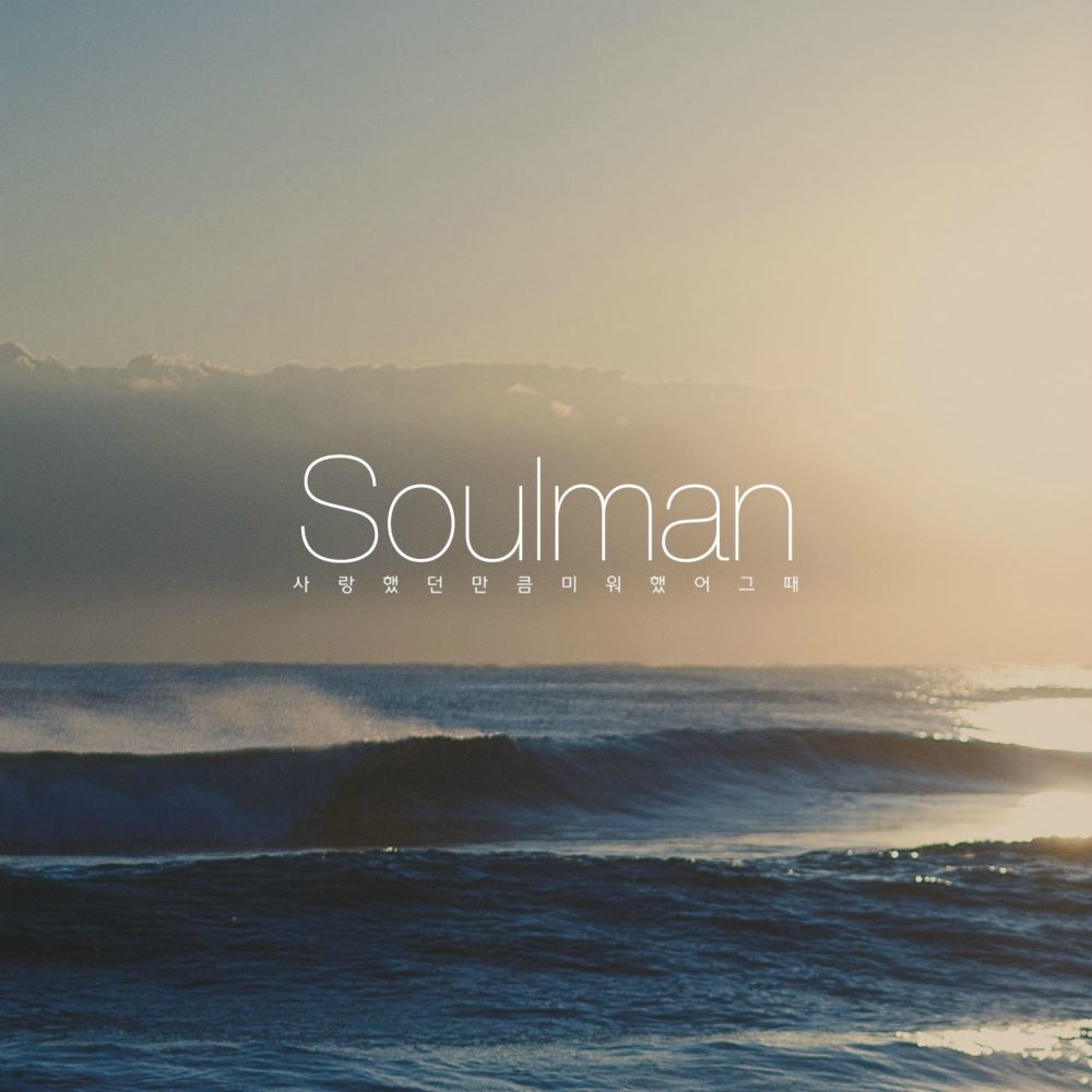 사랑했던 만큼<br>미워했어 그때<br>MIX