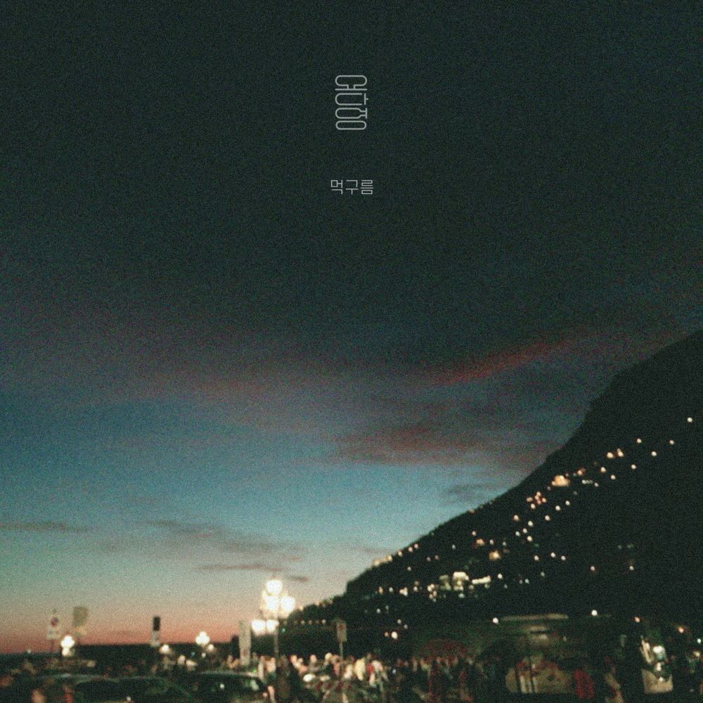 먹구름 <br>MIX